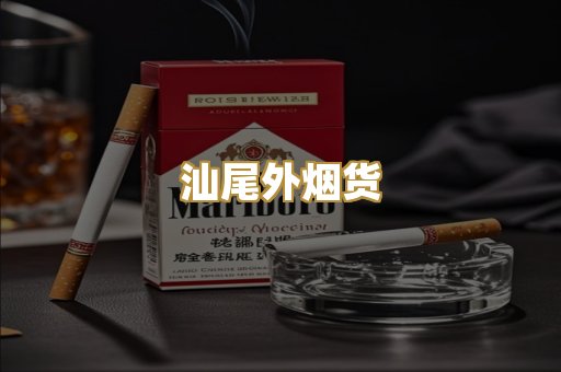 汕尾外烟货