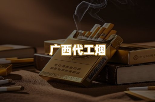 广西代工烟