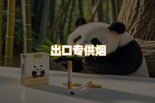 出口专供烟