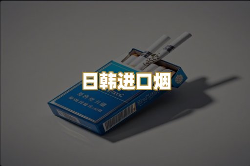 日韩进口烟